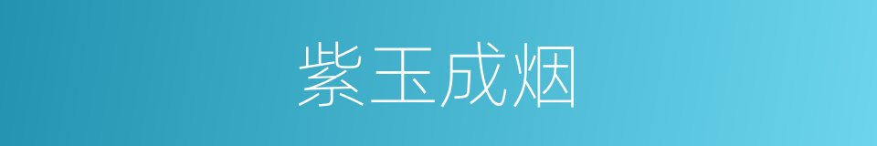 紫玉成烟的意思