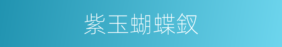 紫玉蝴蝶釵的同義詞