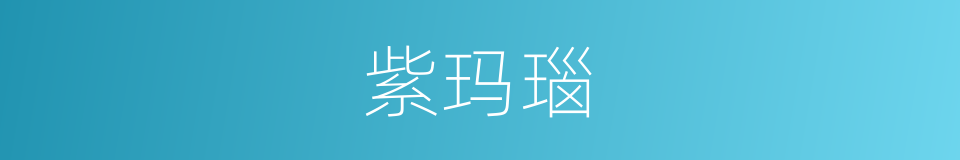 紫玛瑙的同义词
