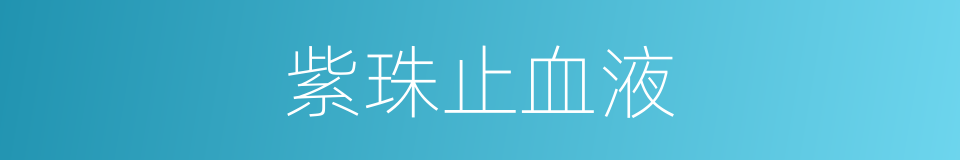 紫珠止血液的同义词