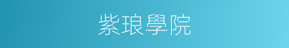 紫琅學院的同義詞