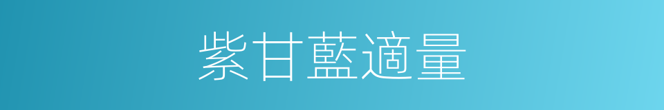 紫甘藍適量的同義詞