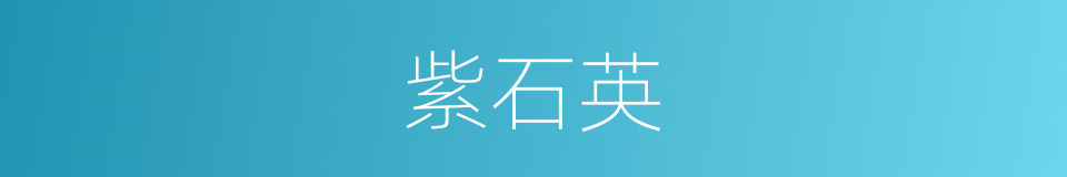 紫石英的意思