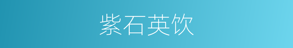 紫石英饮的意思