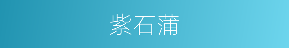 紫石蒲的同义词