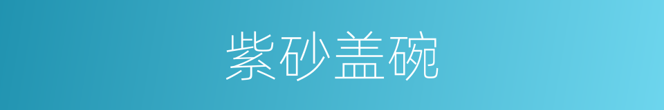 紫砂盖碗的同义词