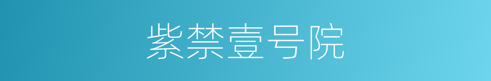 紫禁壹号院的同义词