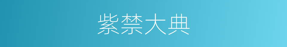 紫禁大典的同义词