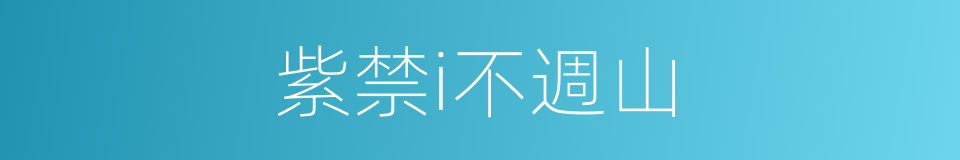 紫禁i不週山的同義詞