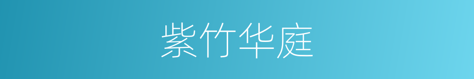 紫竹华庭的同义词