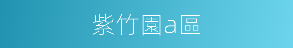 紫竹園a區的同義詞