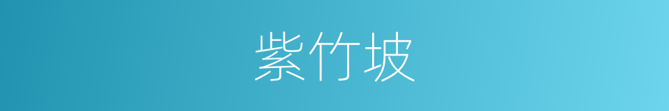 紫竹坡的同义词