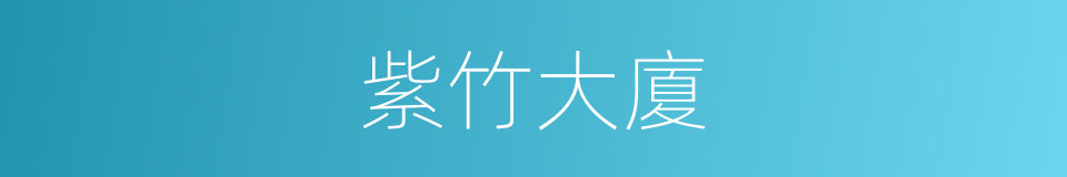 紫竹大廈的同義詞