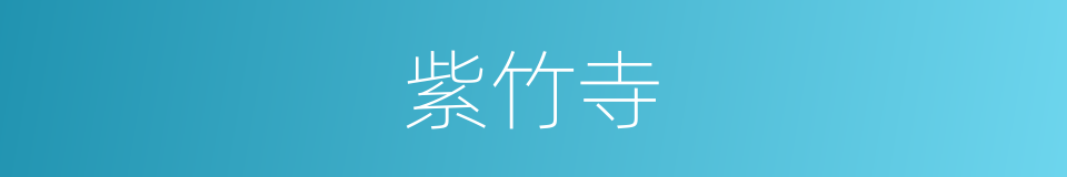 紫竹寺的同义词