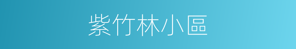 紫竹林小區的同義詞