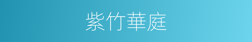 紫竹華庭的同義詞