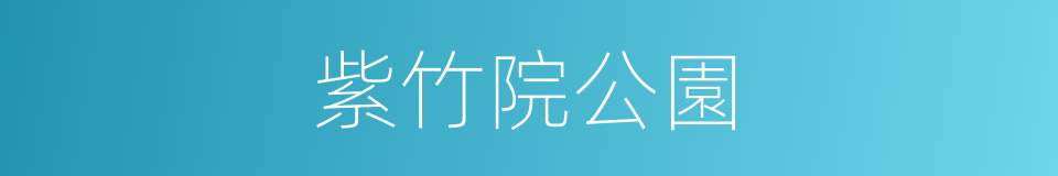 紫竹院公園的同義詞