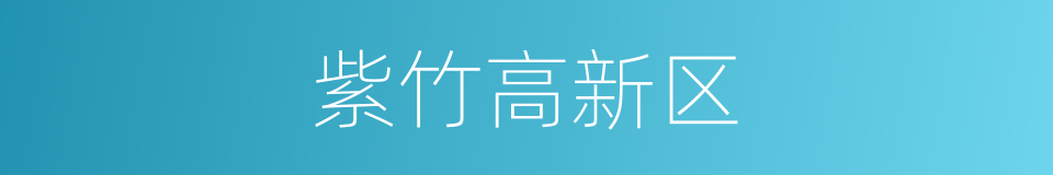 紫竹高新区的同义词