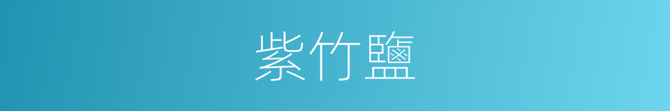 紫竹鹽的同義詞