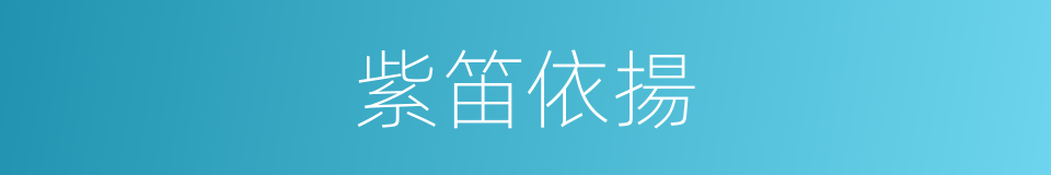 紫笛依揚的同義詞