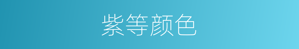 紫等颜色的同义词