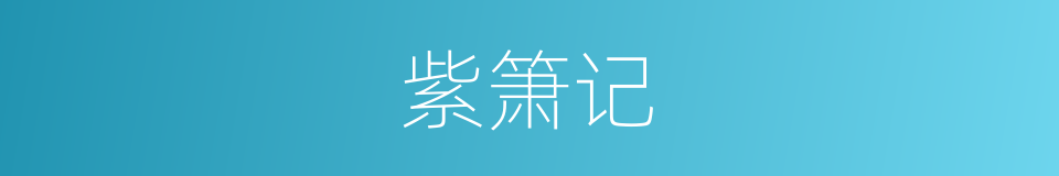 紫箫记的同义词