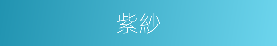 紫紗的同義詞