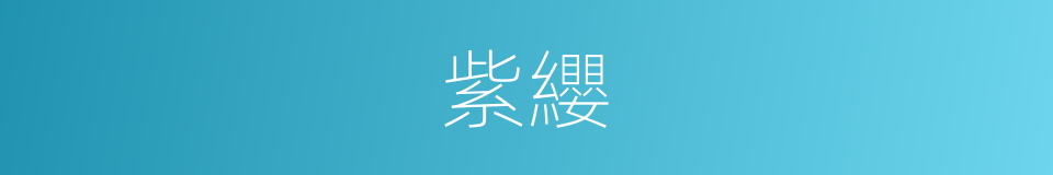 紫纓的意思