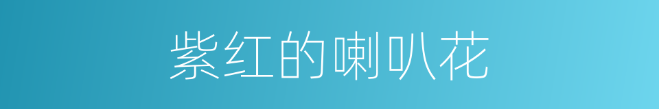 紫红的喇叭花的同义词