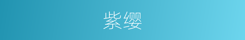 紫缨的意思