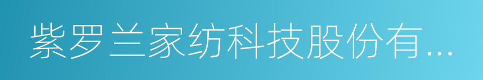 紫罗兰家纺科技股份有限公司的同义词