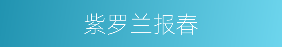 紫罗兰报春的同义词