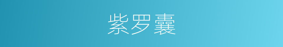 紫罗囊的意思