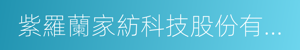 紫羅蘭家紡科技股份有限公司的同義詞