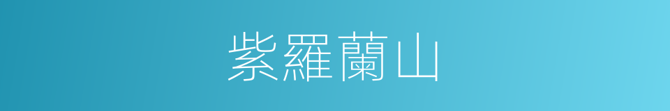 紫羅蘭山的同義詞