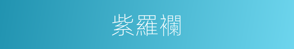 紫羅襴的意思