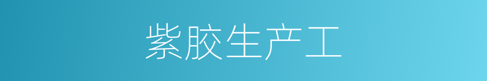 紫胶生产工的同义词