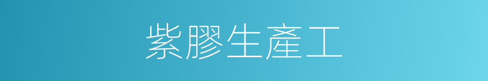 紫膠生產工的同義詞