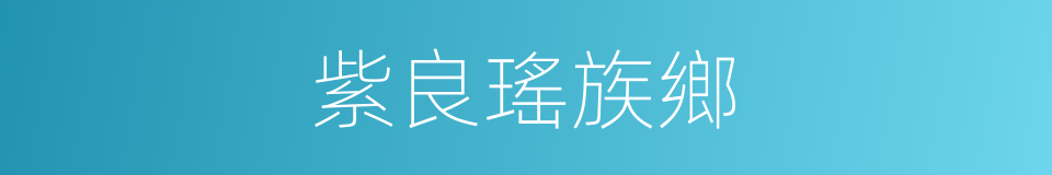 紫良瑤族鄉的同義詞