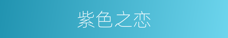 紫色之恋的同义词