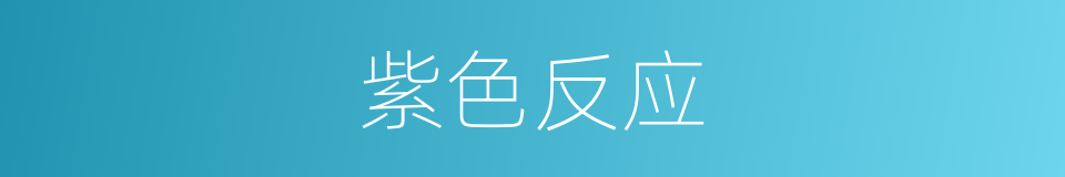 紫色反应的同义词