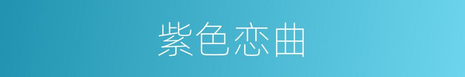 紫色恋曲的同义词