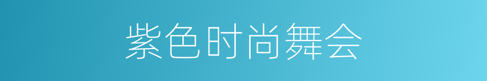 紫色时尚舞会的同义词