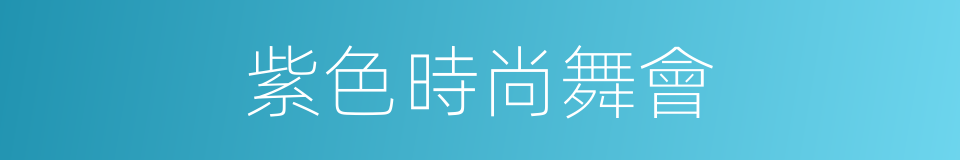 紫色時尚舞會的同義詞