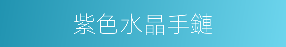 紫色水晶手鏈的同義詞