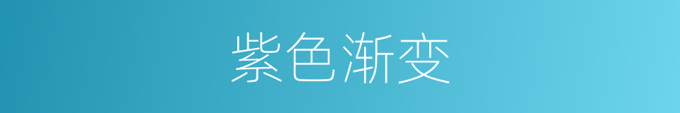 紫色渐变的同义词