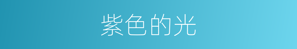 紫色的光的同义词