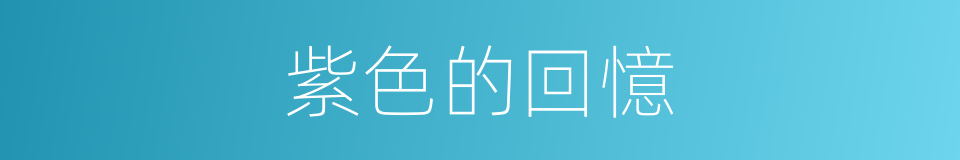 紫色的回憶的同義詞