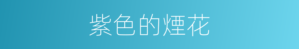 紫色的煙花的同義詞