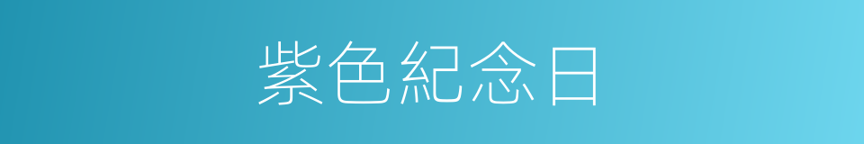 紫色紀念日的同義詞
